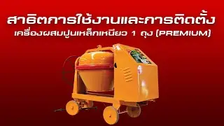 MARTONเครื่องผสมปูน 1 ถุง