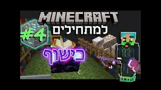 איך משחקים מיינקראפט? - מדריך #4 - שולחן כישוף, חכה ודייג ספרי כישוף, יהלומים ומה זה נגיעת משי