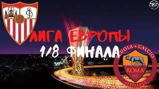 СЕВИЛЬЯ - РОМА | Лига Европы, 1/8 финала