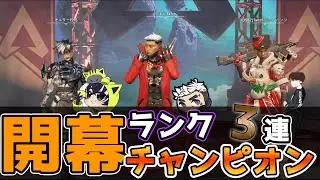 強化されたクリプトの試運転で開幕3連チャン！？みんな強すぎたw【ApexLegends】PS4 PC switch