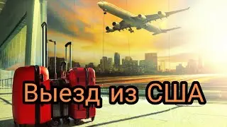 Выезд народа Божьего из США.