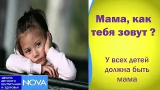Мама, как тебя зовут? У всех детей должна быть мама!