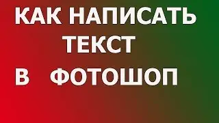 Как написать текст в фотошопе