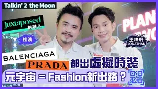奢侈品牌都出虛擬時裝 Web3＝時裝新出路？｜Juxtaposed - 元宇宙時裝展 沉浸式新體驗｜Talkin 2 the Moon EP5 - 王梓軒 Jonathan Wong（中、英文字幕）
