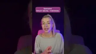 АВГУСТ МЕСЯЦ. Не говори так!
