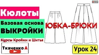 Кюлоты ЮБКА-БРЮКИ Базовая Основа Выкройки! Курсы Кройки и Шитья. Урок 24