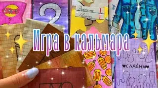 ✨ИГРА В КАЛЬМАРА/бумажные сюрпризы🍁