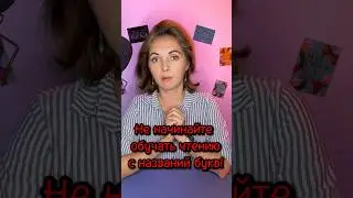Не учите детей названиям букв! #чтение