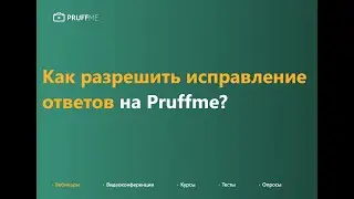 Как разрешить исправление ответов?