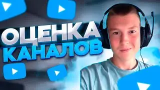 🎶СТРИМ 🔴ОЦЕНКА КАНАЛОВ💚БЕСПЛАТНЫЙ ПИАР🌈