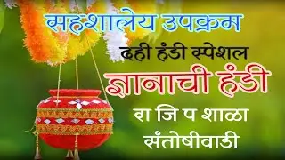 ज्ञानाची हंडी | सहशालेय उपक्रम | रा जि प शाळा संतोषीवाडी | Dnyanachi Handi (Dahi Handi special)