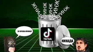 ТИК ТОК... #1