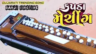 મારે કપડા મેચિંગ કરવા છે,🥰😍 Kapda meching karva che, Kaushik Bharvad New Song, Banjo Music Ringtone