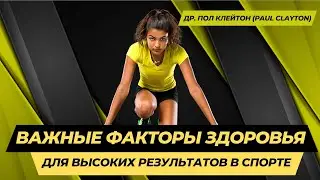 Важные факторы здоровья для высоких результатов в спорте - др. Пол Клейтон (Paul Clayton)