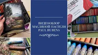 Обзор масляной пастели Paul Rubens