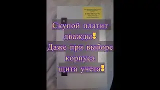 Скупой платит дважды даже при выборе корпуса щита учета! Щитучета.рф