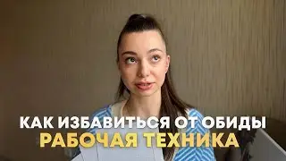 Как избавиться от обиды навсегда?! Рабочая техника