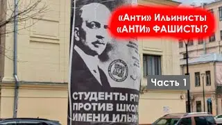 АнтиИльинисты, атифашисты? Часть 1