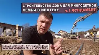 СТРОИТЕЛЬСТВО ДОМА ДЛЯ МНОГОДЕТНОЙ СЕМЬИ В ИПОТЕКУ / ФУНДАМЕНТ Ч.1