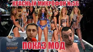 Красный микрофон №56 Показ мод Алёны Ткаченко