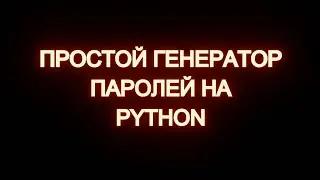 Создание простого генератора паролей на Python