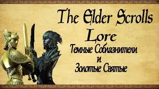 Мазкен и Аурил - TES: Lore(Перезалив)