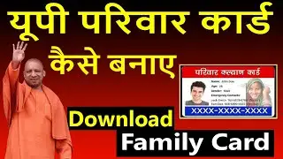 यूपी परिवार कार्ड कैसे बनाए || family card kaise banaye || family id kaise banaye