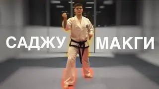 Саджу-Макги Туль Обучение Тхэквондо (2 туль, на желтую полоску)
