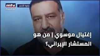 إغتيال موسوي | من هو المستشار الإيراني؟