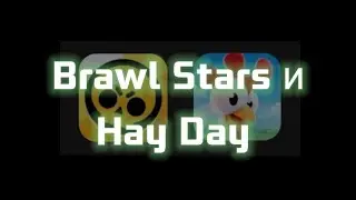 Как скачать или обновить Brawl stars и Hay Day