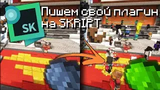 СОЗДАЕМ ПЛАГИН МАЙНКРАФТ НЕ УМЕЯ ПРОГРАММИРОВАТЬ 1.18.1