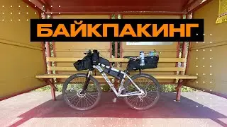 КРАСИВАЯ МЕЧА. Первый опыт байкпакинга.