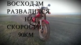 Восход 3м развалился на скорости 90км / Первая скользячка