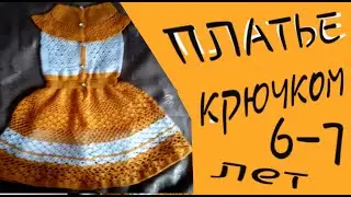 Вязание для детей: платье крючком.
