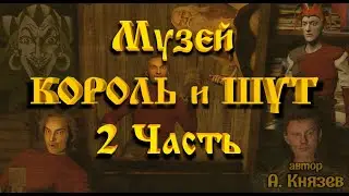 МУЗЕЙ КОРОЛЬ и ШУТ 2 ЧАСТЬ 2020