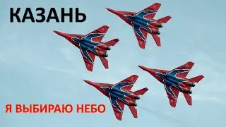 КАЗАНЬ 2021. АВИАШОУ  