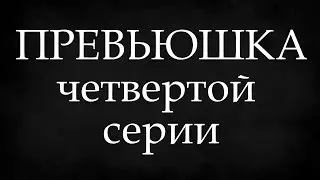 ПРЕВЬЮШКА