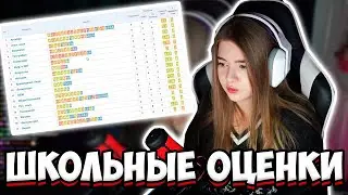ГАЕЧКА ПОКАЗАЛА СВОИ ШКОЛЬНЫЕ ОЦЕНКИ | ГАЙКА РАССКАЗЫВАЕТ ИСТОРИИ ИЗ ШКОЛЫ | GAECHKATM ПРО ЕГЭ
