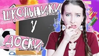 ★ТИПЫ ШКОЛЬНИКОВ У ДОСКИ★ || ТИПЫ СТУДЕНТОВ || КАК УЧЕНИКИ ОТВЕЧАЮТ НА ВОПРОСЫ?!
