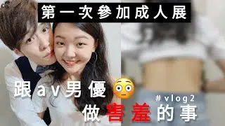 第一次參加成人展｜跟av男優鈴木一徹做害羞的事｜高清無碼Vlog｜福爾思庭