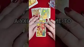 СРОЧНО! ЧТО УХОДИТ ИЗ ВАШЕЙ ЖИЗНИ ПРЯМО СЕЙЧАС
