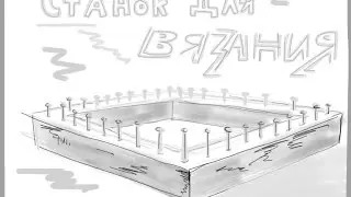 эпизод 2. станок для плетения салфеток / подставок под горячее