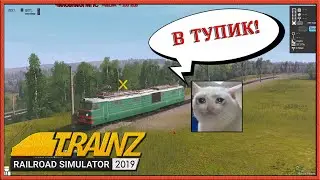 Дурачок-машинист въехал в тупик 😅 