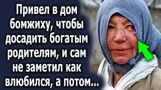 Привел в дом бомжиху, чтобы досадить богатым родителям, и сам не заметил как влюбился, а потом...