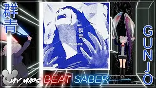 [My Map][BeatSaber] 群青/Gunjo