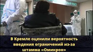 Новости о Главном. В Кремле оценили вероятность введения ограничений из-за штамма «Омикрон»