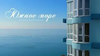 ЖК Южное Море Сочи