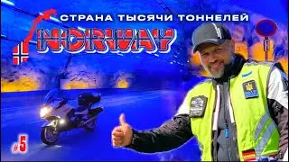 #5. Норвегия. Страна тысячи тоннелей.