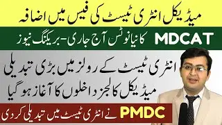 PMDC Today Notice || MDCAT Rules Changed || MDCAT 2023 Registration || PMDC New Updates