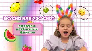ПРОБУЕМ НЕОБЫЧНЫЕ ФРУКТЫ | самый странный несладкий фрукт| Ника Лэнд ест красный банан